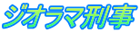 ジオラマ刑事