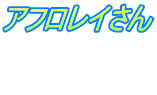 アフロレイさん  