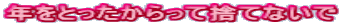 年をとったからって捨てないで