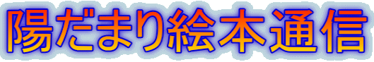 陽だまり絵本通信