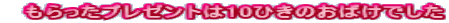 　もらったプレゼントは10ひきのおばけでした