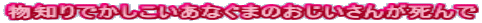 物知りでかしこいあなぐまのおじいさんが死んで