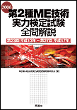 第2種ME技術実力検定試験全問解説〈2006〉第23回(平成13年)～第27回(平成17年)