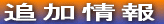 �ǉ����