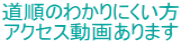 道順のわかりにくい方 アクセス動画あります
