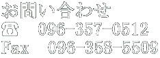 お問い合わせ ☎　096-357-0512 Fax　096-358-5509