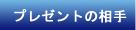 プレゼントの相手