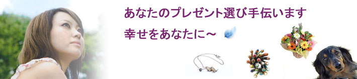 あなたのプレゼント選びをお手伝い