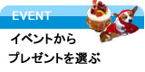 イベントからプレゼントを選ぶ