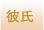 彼氏へのプレゼント