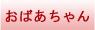 おばあちゃんへのプレゼント