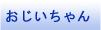 おじいちゃんへのプレゼント
