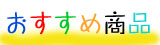 おすすめ商品