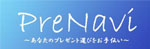 プレナビ