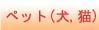 ペットへのプレゼント
