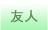 友人へのプレゼント