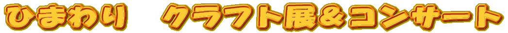 �Ђ܂��@�N���t�g�W���R���T�[�g 
