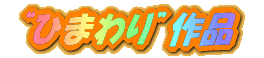 �g�Ђ܂��h��i 