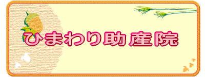 ひまわり助産院