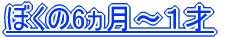 �ڂ��̂U�����`1��