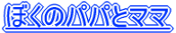 �ڂ��̃p�p�ƃ}�}