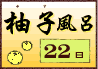 柚子風呂画像