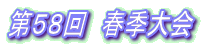 第58回 春季大会