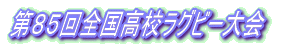 第85回全国高校ラグビー大会
