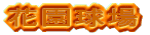 花園球場
