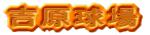 吉原球場