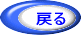 戻る