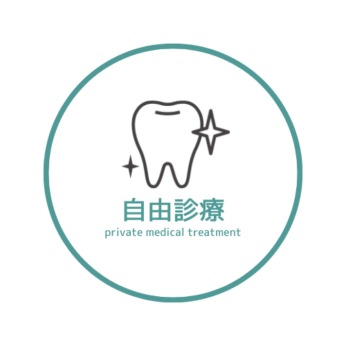 自由診療