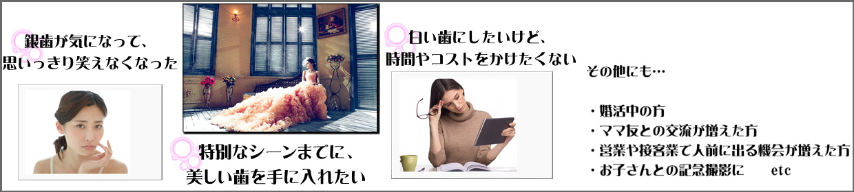 セレックはこんな方におすすめです。銀歯が気になって思いっきり笑えなくなった。特別なシーンまでに、美しい歯を手に入れたい。白い歯にしたいけど、時間やコストをかけたくない。その他にも、婚活中の方、ママ友との交流が増えた方、営業や接客業で人前に出る機会が増えた方、お子さんとの記念撮影に　etc