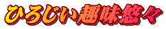 �Ђ낶����I�X
