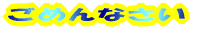 ���߂�Ȃ���
