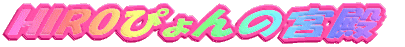 HIRO�̋{�a 