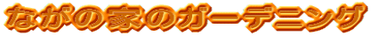 Ȃ̉Ƃ̃K[fjO