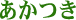 あかつき
