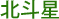 北斗星