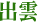 出雲