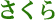 さくら