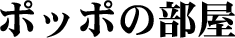�|�b�|�̕���