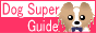 ���̏��/�m�� DOG SUPER GUIDE