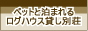 ペットと泊まれるログハウス貸し別荘 ゆがふ
