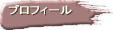 �v���t�B�[�� 