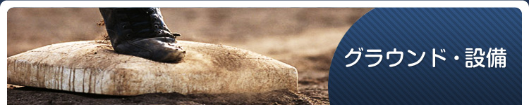 �O���E���h�E�ݔ�