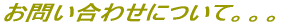 ���₢���킹�ɂ��� 