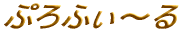 �v���t�B�[�� 