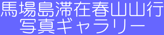 馬場島滞在春山山行 写真ギャラリー