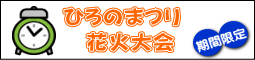 ひろのまつり 　花火大会